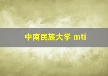 中南民族大学 mti